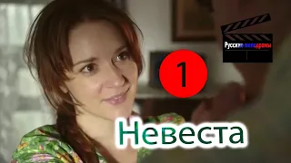 “Невеста”  (1 серия) | Новинка 2020| Русские сериалы и мелодрамы 2020