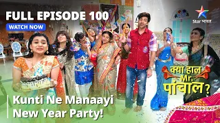 FULL Episode 100 | क्या हाल मिस्टर पांचाल? |Kunti ne manaayi New Year Party!| Kya Haal,Mr. Paanchal?