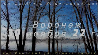 Воронеж,30 ноября 22 г п Ольховый и ул  Ленинградская Voronezh, Alder Lane and Leningradskaya Street