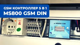 Контроллер с СМС управлением MS800 GSM DIN. GSM сигнализация с питанием от аккумулятора 2022