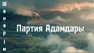 Шәкәрім/Партия адамдары/ Қазақша Өлеңдер жинағы Өлең: Шәкәрім Құдайбердіұлы (Партия адамдары)