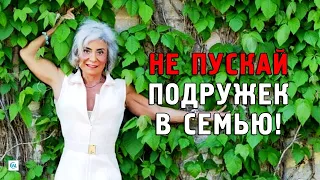 Почему не стоит пускать подругу в семью