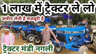 उत्तर प्रदेश का सबसे सस्ता ट्रैक्टर बाजार सैद नगली अमरोहा | Said nagli tractor mandi | tractors