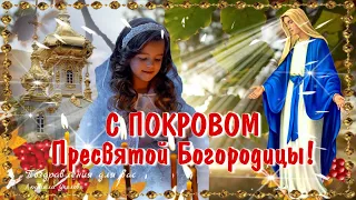 🙏 С Покровом Пресвятой Богородицы! 🙏 Красивое поздравление с праздником Покрова! 🙏