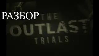 The Outlast Trials - Первый анонс