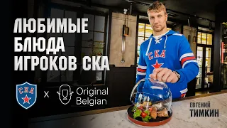 ЛЮБИМЫЕ БЛЮДА ХОККЕИСТОВ | СКА х Original Belgian