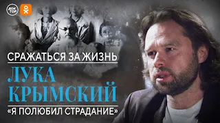 Лука Крымский: «Я полюбил страдание». Сражаться за жизнь