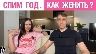 Спим год. Как женить?