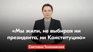 Светлана Тихановская поздравила беларусов с Днём Конституции