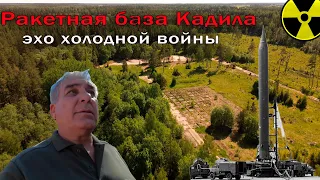 Ракетная база Кадила. 45 лет как её покинули.