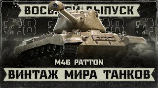 M46 Patton - Статисты Его Обожали! "ВИНТАЖ МИРА ТАНКОВ!" Выпуск 8