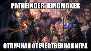 Pathfinder: Kingmaker | Отличная отечественная игра