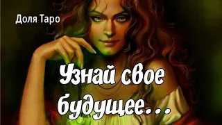 ⚡️🌹Что цыганка нагадала ♥️♣️♦️♠️Узнай, что ждёт тебя в будущем/Гадания онлайн