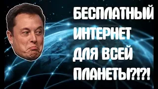 БЕСПЛАТНОГО ИНТЕРНЕТА НЕ БУДЕТ! STARLINK ОТ ИЛОНА МАСКА