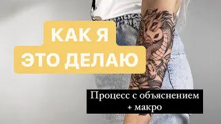 Как я бью тату. Процесс с объяснением + макро.