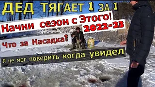 НАЧНИ ЗИМНЮЮ РЫБАЛКУ 2022-23 ТАК!  ДЕД ШОКИРУЕТ РЫБАКОВ. Если бы Это не Снял на Камеру не поверят.