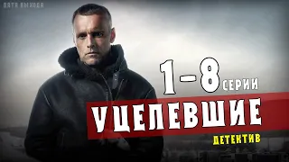 "Уцелевшие" 1-8 серия (сериал 2021) анонс - дата выхода на НТВ