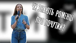 Соціальне опитування #5 Чи знають роменці про "ПОЧУТИЙ"?