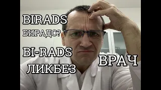 BI-RADS: УЗИ груди. Маммография. МРТ молочных желёз. BIRADS по ACR: пациентам и врачам