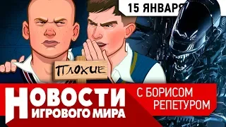 ПЛОХИЕ НОВОСТИ Bully 2, убийца PS 5 и Xbox Scarlett, позор Alien, Fallout 3 опять в разработке