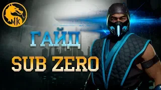 Гайд Sub Zero (Mortal Kombat 11)