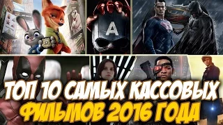 ТОП 10 САМЫЕ КАССОВЫЕ ФИЛЬМЫ 2016 ГОДА