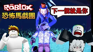 【Roblox 2 Player】Circus Trip - Can we fled for our lives ?!