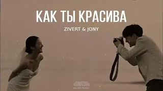 ZIVERT & JONY - Как ты красива (Премьера 2024)