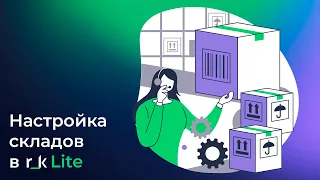 Складская система в r_k Lite: настройка и поступление товаров