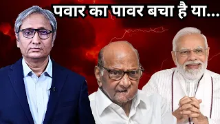 पवार के पावर पर प्रश्नचिन्ह | Pawar's powers in peril