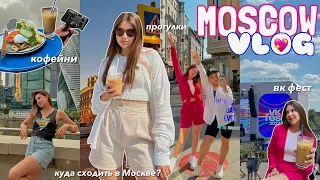 MOSCOW VLOG *вдвоем с подругой* | ВК фест, прогулки по ночной Москве, завтраки в кофейнях и т.д.