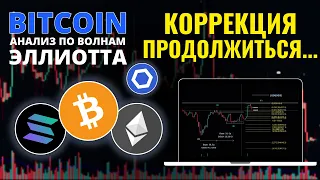 БИТКОИН ПРОГНОЗ: КОРРЕКЦИЯ ПРОДОЛЖИТЬСЯ…АНАЛИЗ BTC, ETH, SOL, LINK