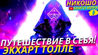 Путешествие В Себя: Просветление Через Внутренюю Мудрость с НИКОШО и Экхартом Толле