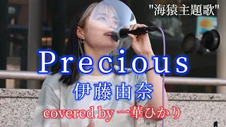 Precious /伊藤由奈 covered by《一華ひかり》 @ichikahikari