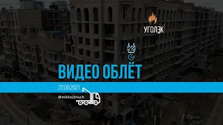 Полет над ЖК ❤️ "Митино О2" 22.08.2021