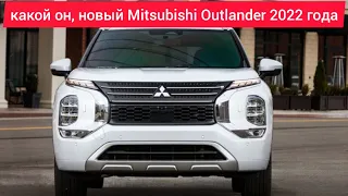 Обзор нового Mitsubishi Outlander 2022 года,технические характеристики,комплектации,цены