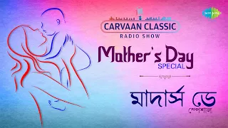 Carvaan Classic Radio Show Mother's Day Special | Madhur Amar | Ma Mago Ma | Tumi Amar Maa