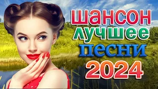 Новинка Шансон! 2024 💖 Большой сборник Шансон песен