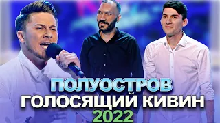 КВН Полуостров - 2022 - Голосящий КиВиН