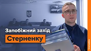 Суд обирає запобіжний захід Сергію Стерненку / Наживо