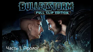 Прохождение Bulletstorm Full Clip Edition. Часть 1. Пролог