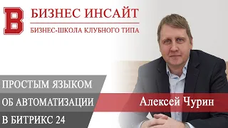 БИЗНЕС ИНСАЙТ: Алексей Чурин. Простым языком об автоматизации в системе Битрикс24