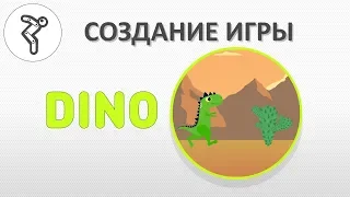 Делаем игру - "Dino" (Браузерная офлайн игра от Google Chrome)