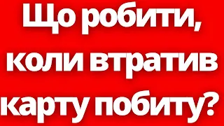 Що робити, коли втратив карту побиту?