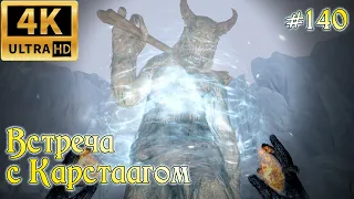 ✅SKYRIM прохождение✅ #140 Встреча с Карстаагом