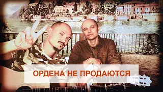 Фактор 2 - Ордена не продаются (Голубые Береты, акустический вариант LIVE, TEXT, COVER)