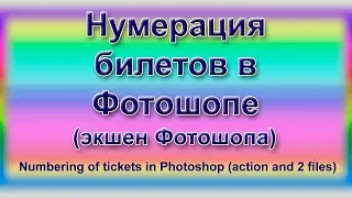 Нумерация в Фотошопе