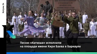 Песню «Катюша» исполнили на площади имени Кири Баева в Барнауле