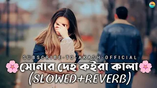 Sonar Deho Koira Kala 🔥 সোনার দেহ কইরা কালা | (Slowed+Reverb) | Lofi Music | TikTok Viral Song 2024.