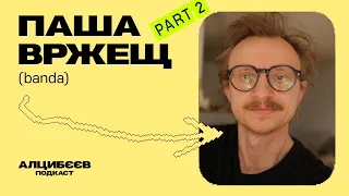 Паша Вржещ⁠ про страх смерті і свободу бути собою / part 2 / Алцибєєв подкаст